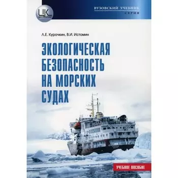 Экологическая безопасность на морских судах. Учебное пособие. Курочкин Л.Е., Истомин В.И.