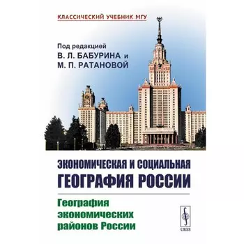 Экономическая и социальная география России. География экономических районов России. Учебник. Под ред. Бабурина В.Л., Ратановой М.П.
