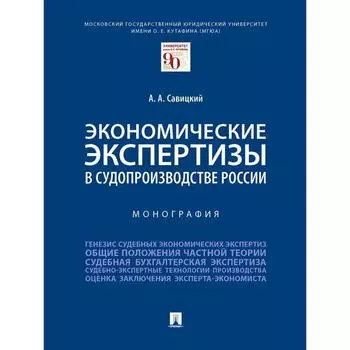 Экономические экспертизы в судопроизводстве России. Монография. Савицкий А.