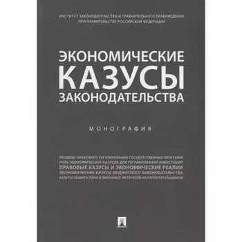 Экономические казусы законодательтва. Монография. Под редакцией: Казанцева Н.