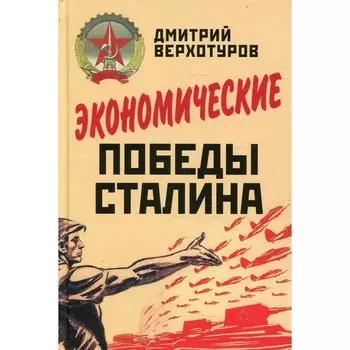 Экономические победы Сталина. Верхотуров Дмитрий Николаевич