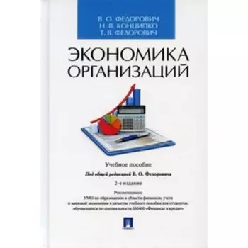 Экономика организаций. 2-е издание, переработанное и дополненное. Федорович В.О., Конципко Н.В., Федорович Т.В.