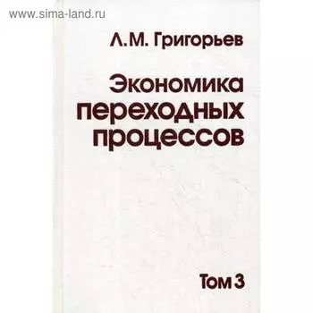 Экономика переходных процессов. В 3 т. Т. 3. Григорьев Л.М.