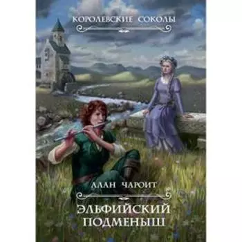 Эльфийский подменыш. Книга 1. Чароит Алан