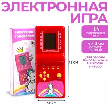 Электронная игра «Единорог», 13 игр