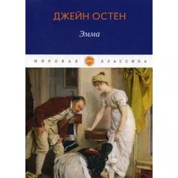 Эмма: роман. Остен Дж.
