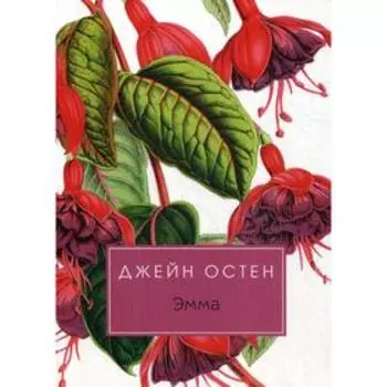 Эмма: роман. Остен Дж.