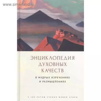 Энциклопедия духовных качеств в мудрых изречениях и размышлениях