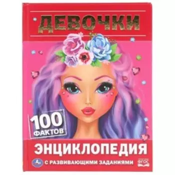 Энциклопедия с развивающими заданиями. Девочки. Шуйская Ю.В.
