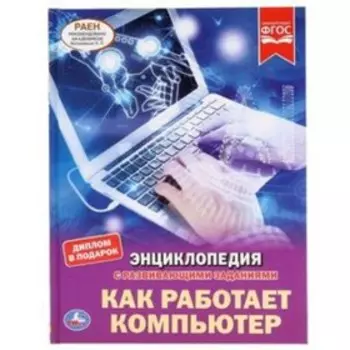 Энциклопедия с развивающими заданиями. Как работает компьютер