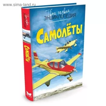 Энциклопедия «Самолёты». Гийоре М.