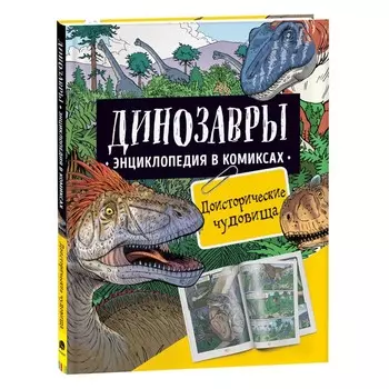 Энциклопедия в комиксах «Динозавры. Доисторические чудовища»