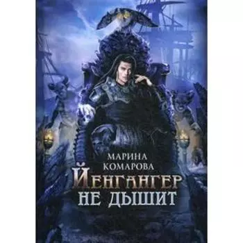 Йенгангер не дышит. Комарова М.