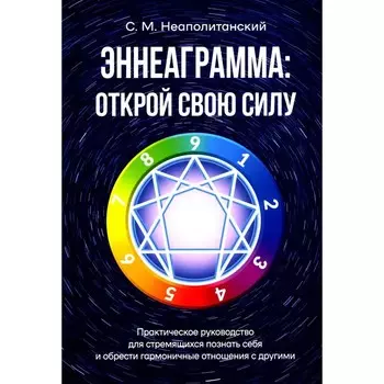 Эннеаграмма: открой свою силу. Практическое руководство. Неаполитанский С.М.