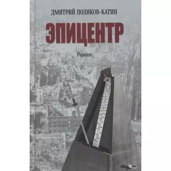 Эпицентр. Поляков-Катин Д.