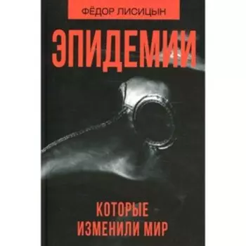Эпидемии которые изменили мир. Лисицын Ф.В.