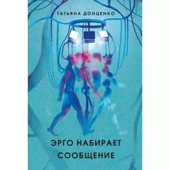 Эрго набирает сообщение. Донценко Т.