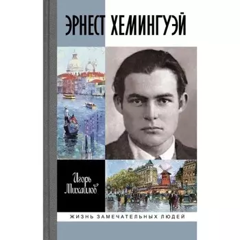 Эрнест Хемингуэй. Михайлов И.
