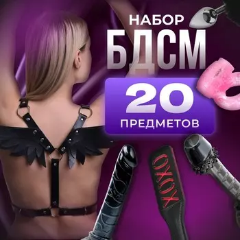 Эротический набор БДСМ «Для двоих», 20 предметов, черный