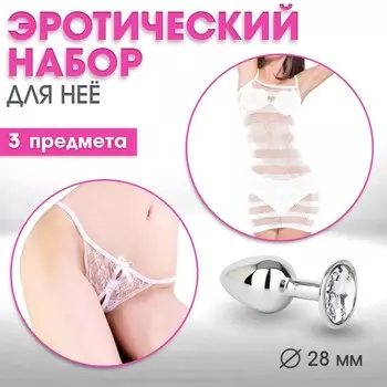 Эротический набор Оки-Чпоки, для нее, платье, стринги, анальная пробка, белый
