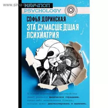 Эта сумасшедшая психиатрия