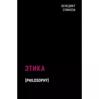 Этика. Спиноза Б.