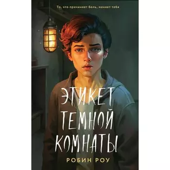 Этикет тёмной комнаты. Роу Р.