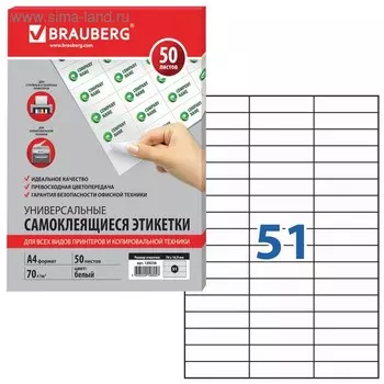 Этикетка самоклеящаяся А4, 50 листов, BRAUBERG, 70 х 16,9 мм, белая, 51 штука на листе