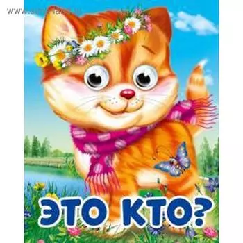 Это кто?