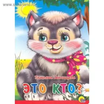 Это кто? Сенчищева Т.