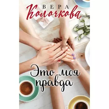 Это моя правда. Колочкова Вера
