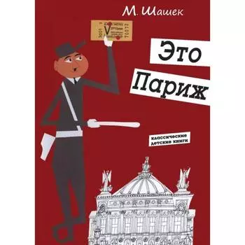 Это Париж. Шашек М.