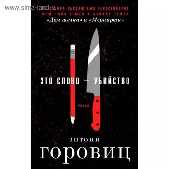 Это слово – Убийство. Горовиц Э.