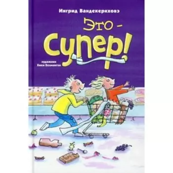 Это - супер! Вандекеркховэ И.