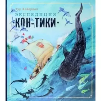 Экспедиция «Кон - Тики». Т.Хейердал