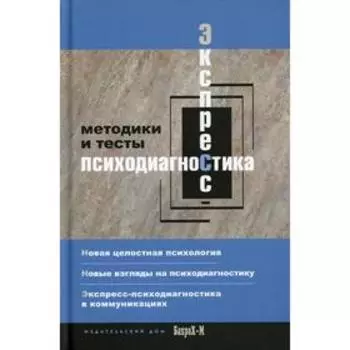 Экспресс - психодиагностика. Введение в целостную психологию