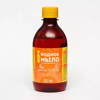 Йодное мыло садовое, 350 мл.