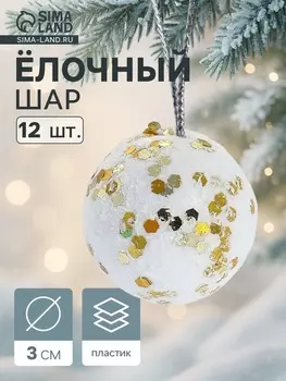 Ёлочные игрушки «Золотые вкрапления», шары новогодние, пенопласт, d=3 см, набор 12 шт.