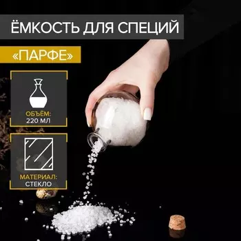 Банка для хранения сыпучих продуктов Доляна «Парфе», 220 мл, 9910 см, стекло, с пробковой крышкой