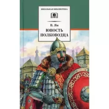 Юность полководца