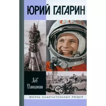 Юрий Гагарин. Данилкин Л.