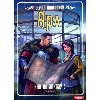 Как по заказу. Книга 5. Ярл. Плотников С.