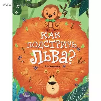 Как подстричь льва?