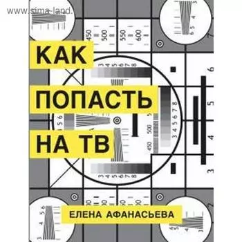 Как попасть на ТВ. Афанасьева Е.