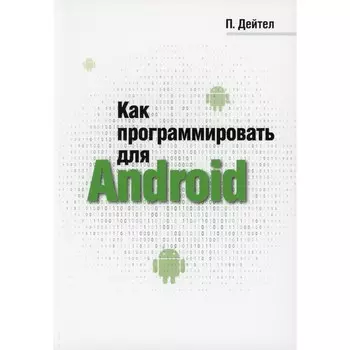 Как программировать для Android. Дейтел П.