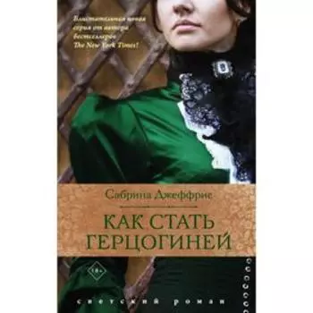 Как стать герцогиней. Джеффрис С.