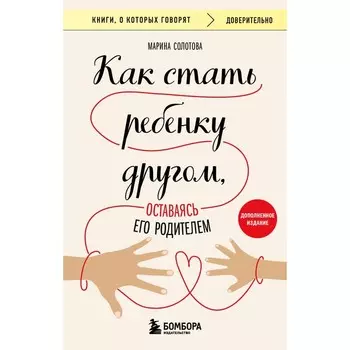 Как стать ребёнку другом, оставаясь его родителем. Солотова М.