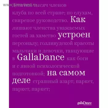 Как устроен GallaDance на самом деле