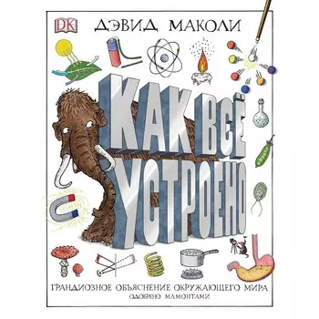 Как все устроено. Маколи Д.