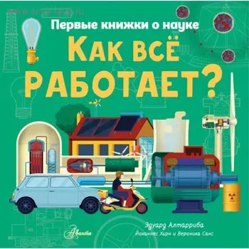 Как всё работает? Алтарриба Э.